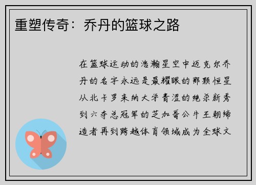 重塑传奇：乔丹的篮球之路