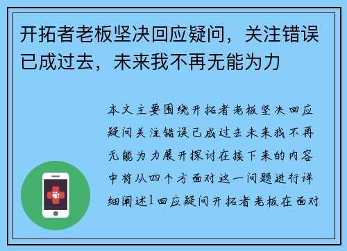 开拓者老板坚决回应疑问，关注错误已成过去，未来我不再无能为力